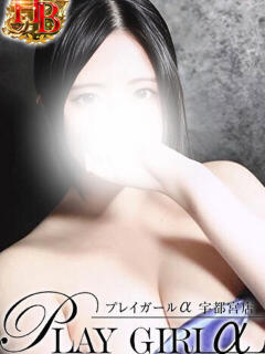 あみ〈HBコース〉地元若妻 プレイガールα 宇都宮店（宇都宮/デリヘル）