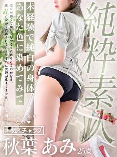 秋葉 あみ 人妻セレブ宮殿（錦/デリヘル）