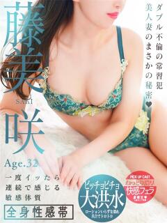 藤美 咲 人妻セレブ宮殿（錦/デリヘル）