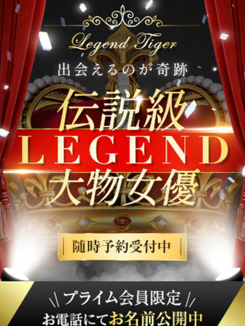 奇跡の大物女優 CLUB虎の穴 青山店（デリヘル）