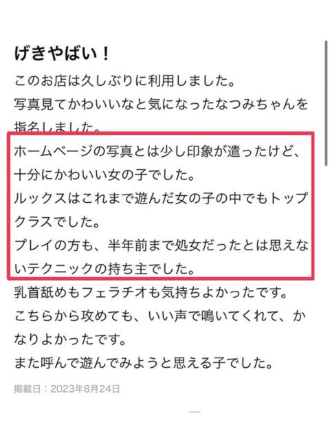 なつみ 素人美少女専門　新横浜アンジェリーク（アンジェリークグループ）（デリヘル）