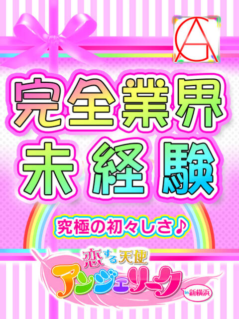 きさき 素人美少女専門　新横浜アンジェリーク（アンジェリークグループ）（デリヘル）