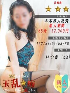 いつき 玉乱☆痴（たまらんち）（鶯谷/デリヘル）