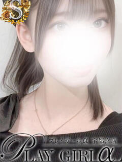 いと〈Sコース〉業界未経験 プレイガールα 宇都宮店（宇都宮/デリヘル）