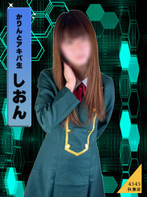 しおん かりんと秋葉原（オナクラ・手コキ）