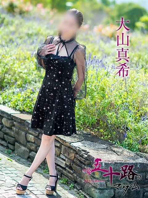 大山真希 五十路マダム愛されたい熟女たち 福山店(カサブランカグループ)（熟女デリヘル）