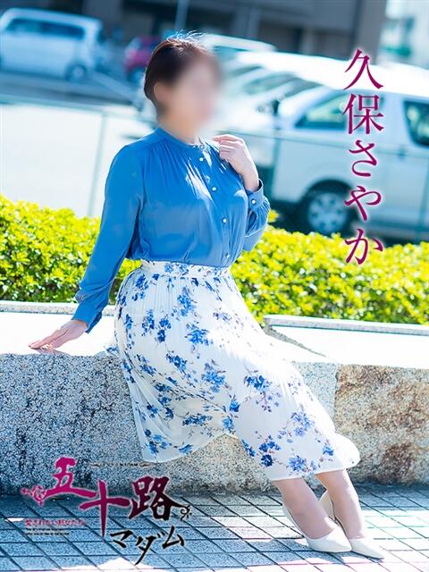 久保さやか 五十路マダム愛されたい熟女たち 福山店(カサブランカグループ)（熟女デリヘル）