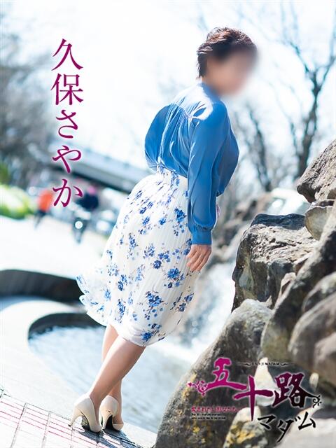 久保さやか 五十路マダム愛されたい熟女たち 福山店(カサブランカグループ)（熟女デリヘル）