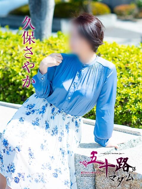 久保さやか 五十路マダム愛されたい熟女たち 福山店(カサブランカグループ)（熟女デリヘル）