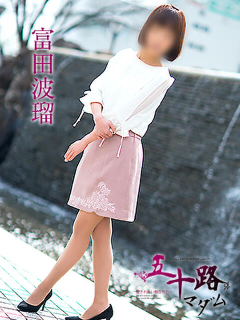 富田波留 五十路マダム愛されたい熟女たち 福山店(カサブランカグループ)(熟女デリヘル)