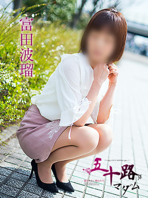 富田波留 五十路マダム愛されたい熟女たち 福山店(カサブランカグループ)(熟女デリヘル)