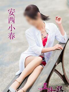 安西小春 五十路マダム愛されたい熟女たち 津山店（津山/デリヘル）