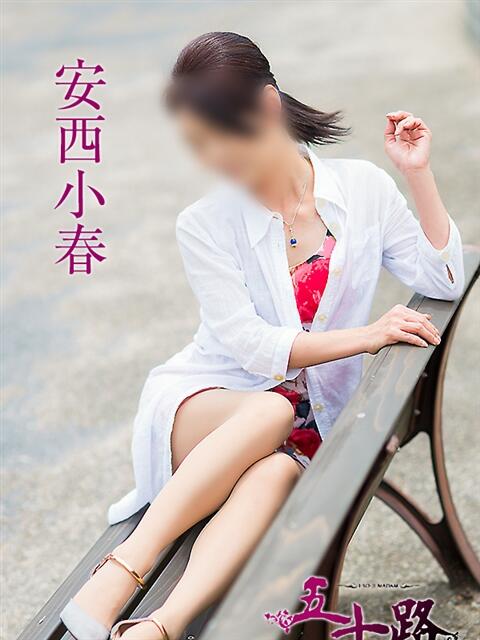 安西小春 五十路マダム愛されたい熟女たち 津山店（熟女デリヘル）