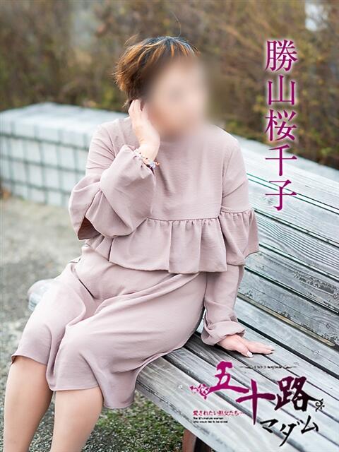 勝山桜千子 五十路マダム愛されたい熟女たち岡山店(カサブランカグループ)(熟女デリヘル)