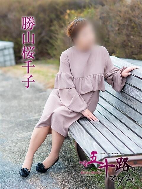 勝山桜千子 五十路マダム愛されたい熟女たち岡山店(カサブランカグループ)(熟女デリヘル)