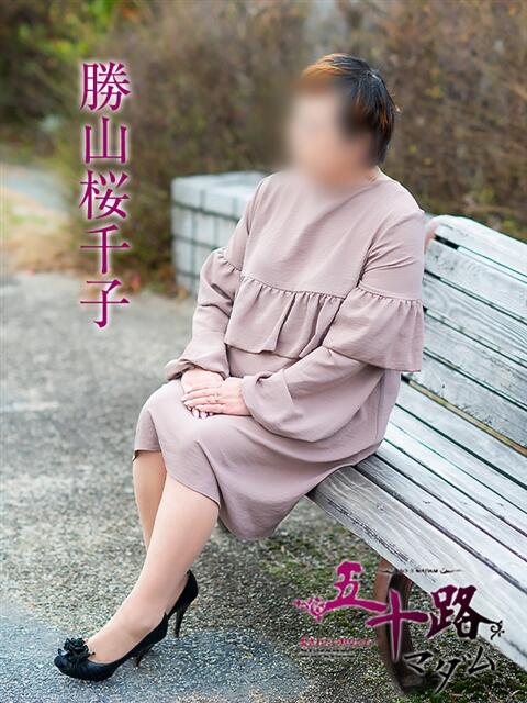 勝山桜千子 五十路マダム愛されたい熟女たち岡山店(カサブランカグループ)(熟女デリヘル)