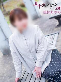 浅村あやの 五十路マダム エクスプレス京都店（竹田/デリヘル）
