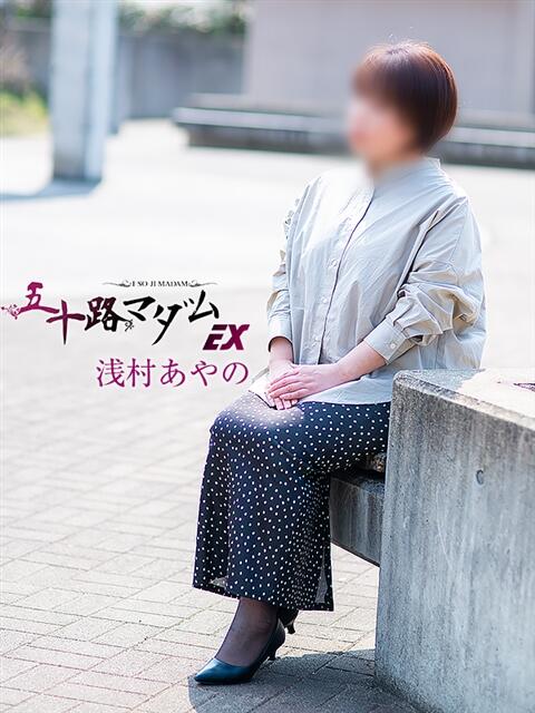 浅村あやの 五十路マダム エクスプレス京都店（熟女デリヘル）