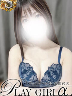 るい〈Sコース〉 プレイガールα 宇都宮店（宇都宮/デリヘル）