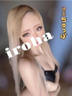 いろは 埼玉ちゅっぱ川越店（川越/デリヘル）