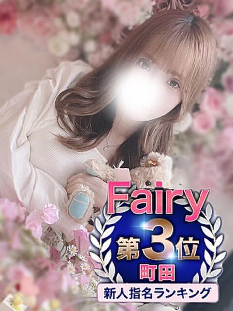まゆ フェアリー町田（素人デリヘル）