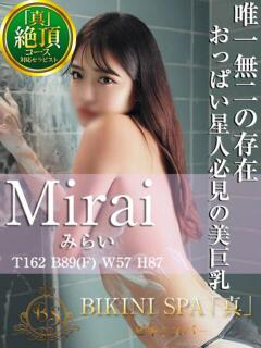 みらい BIKINISPA「真」-ビキニスパ-（池袋/デリヘル）