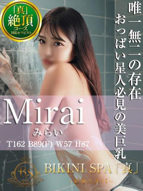 みらい BIKINISPA「真」-ビキニスパ-（派遣型風俗エステ）