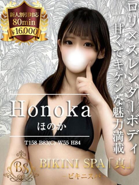 ほのか BIKINISPA「真」-ビキニスパ-（派遣型風俗エステ）