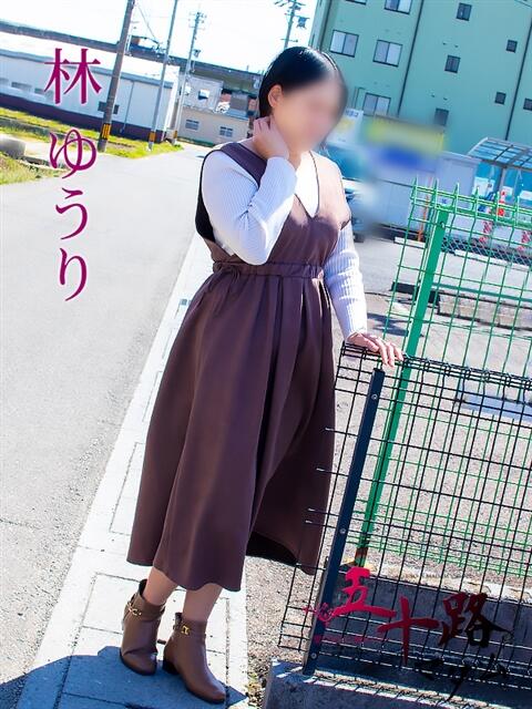 林ゆうり 五十路マダム 岐阜店（熟女デリヘル）