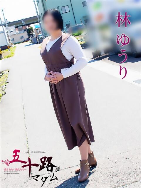 林ゆうり 五十路マダム 岐阜店（熟女デリヘル）