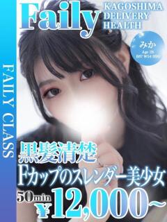 みか【激レア嬢★黒髪清楚】 フェアリー【鹿児島店】（天文館/デリヘル）