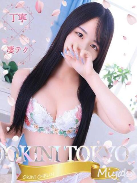 みやこ OKINI八王子(デリヘル)