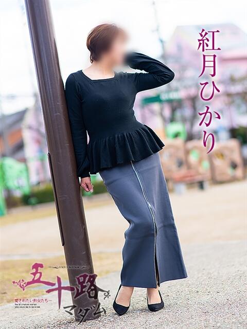 紅月ひかり 五十路マダム 岐阜店(熟女デリヘル)