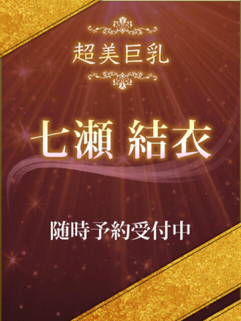 七瀬結衣 CLUB虎の穴 青山店（デリヘル）