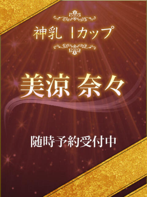 美涼 奈々 CLUB虎の穴 青山店（デリヘル）