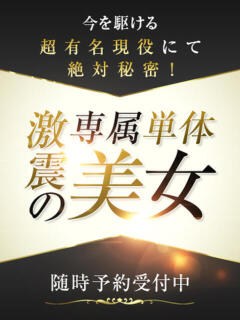 激震の専属単体美女 CLUB虎の穴 青山店（渋谷/デリヘル）