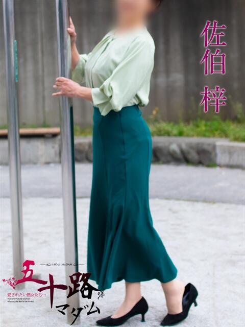 佐伯 梓(さえきあずさ) 五十路マダムエクスプレス厚木店(カサブランカグループ)（熟女系デリヘル）