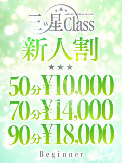 甘露寺　ななみ 三ツ星Class（すすきの/ヘルス）