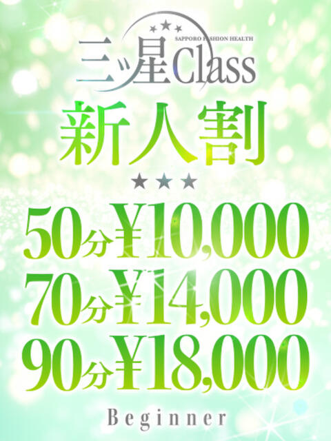 甘露寺 ななみ 三ツ星Class(ファッションヘルス)