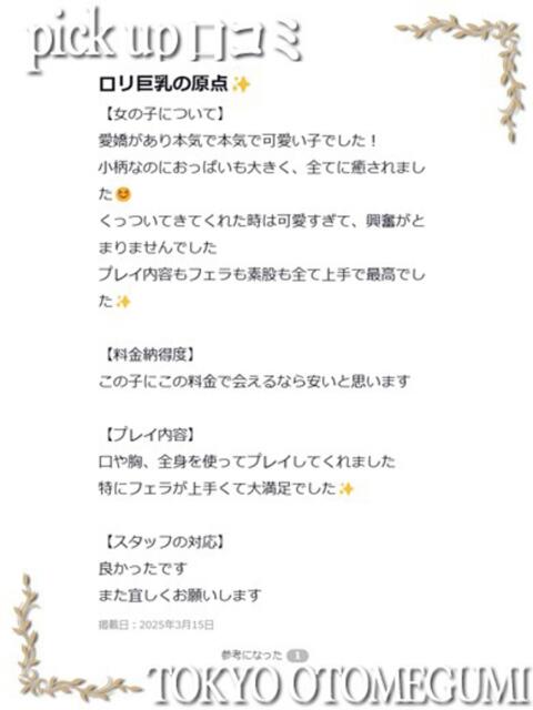 うらら ときめき純情ロリ学園～東京乙女組 新宿校（学園系デリヘル）