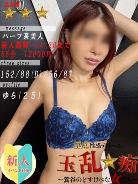 ゆら 玉乱☆痴（たまらんち）（痴女性感）