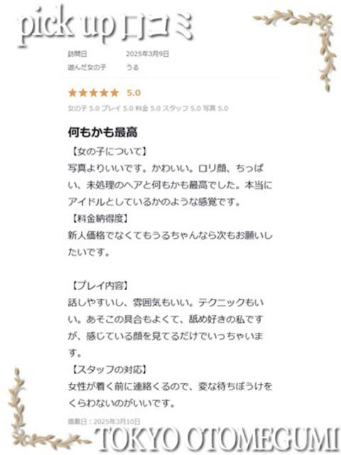 うる ときめき純情ロリ学園～東京乙女組 新宿校（学園系デリヘル）