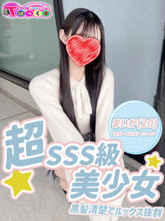 まいか T-BACKS てぃ～ばっくす栄町店（栄町(千葉市)/デリヘル）