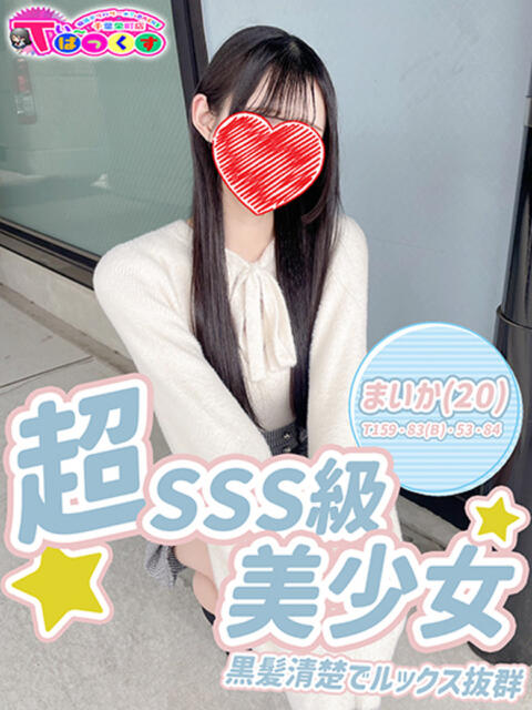 まいか T-BACKS てぃ～ばっくす栄町店（デリヘル）