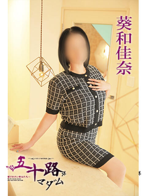 葵和佳奈 五十路マダム 徳島店（熟女デリヘル）