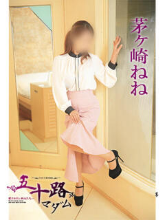 茅ヶ崎ねね 五十路マダム 徳島店（栄町/デリヘル）