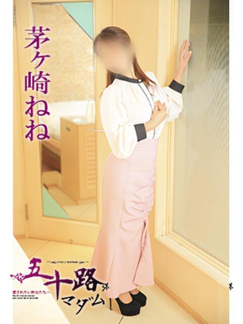 茅ヶ崎ねね 五十路マダム 徳島店（熟女デリヘル）