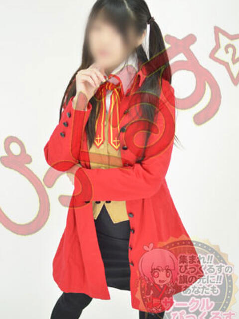 まりあ 秋葉原過激☆コスプレクラブ ぴっくるす2(デリヘル)