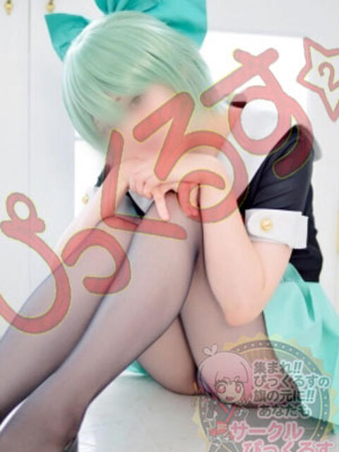 まりあ 秋葉原過激☆コスプレクラブ ぴっくるす２（デリヘル）