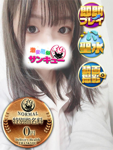 せあの 日暮里・西日暮里サンキュー（デリヘル）